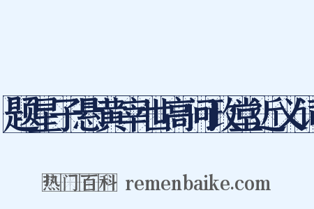 题星子悬黄宰世高问政堂近义词是什么意思的图片